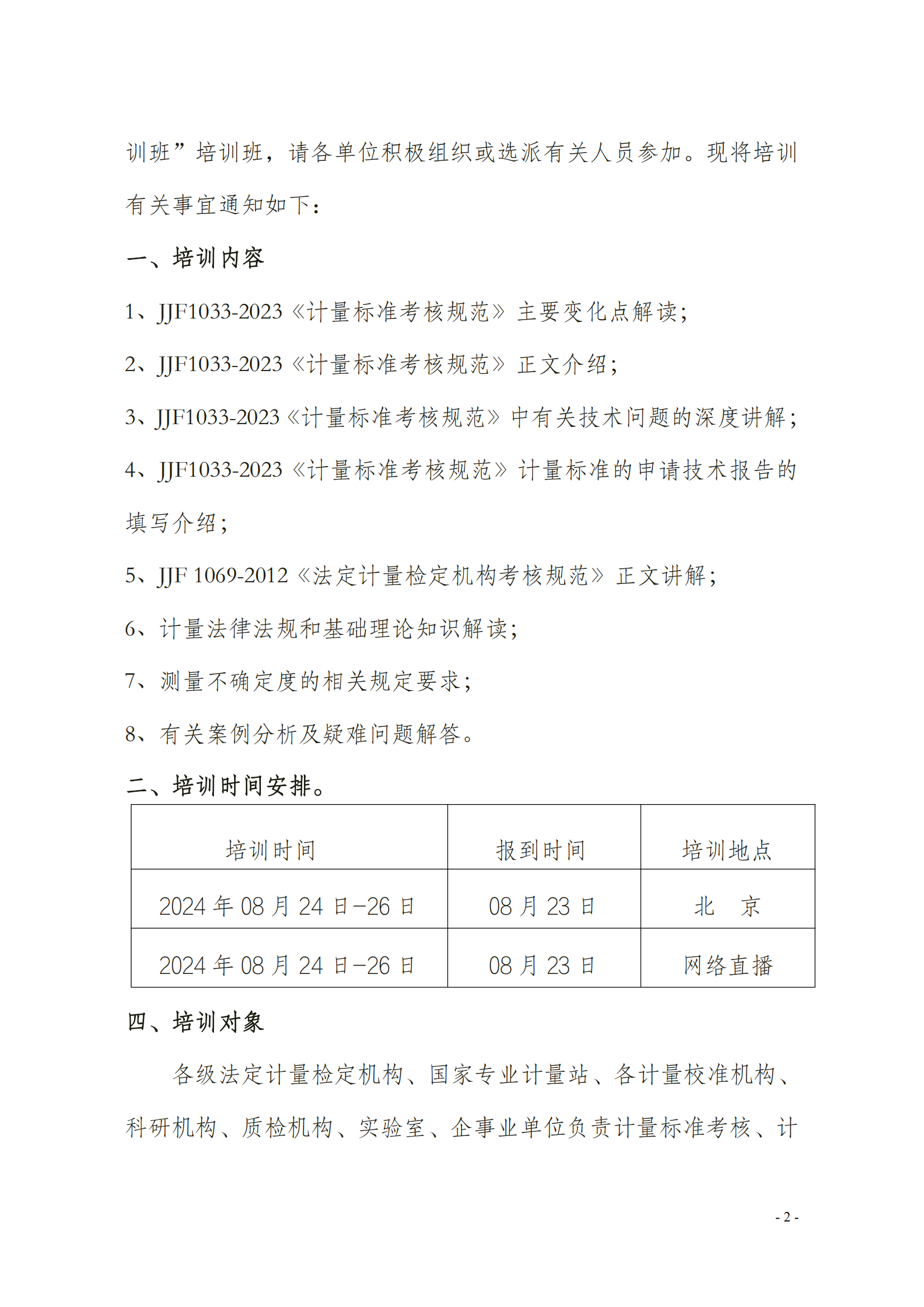 JJF1033-2023《计量标准考核规范》(4)(1)_01.png