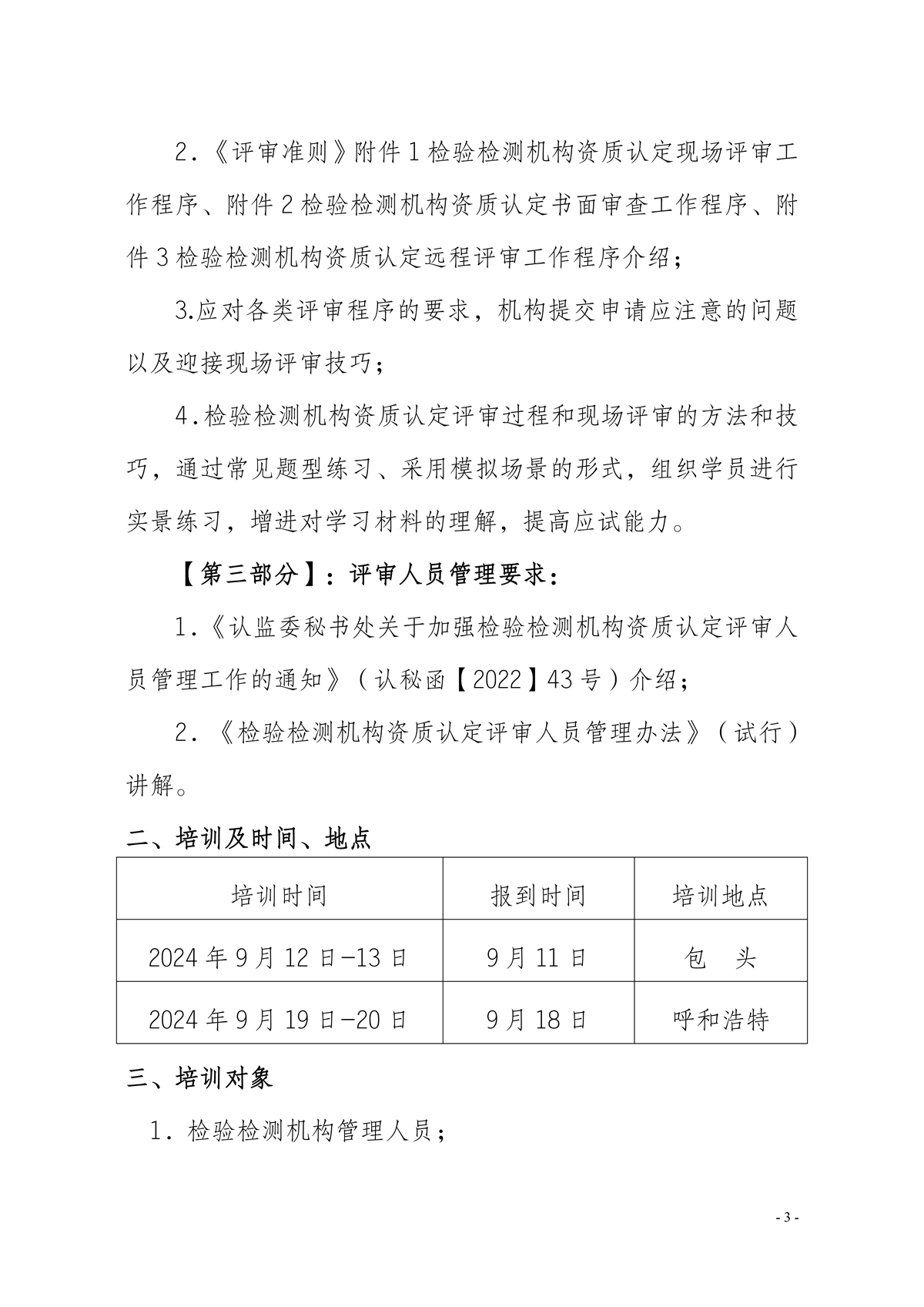 （包头 呼和浩特）评审员  能力提升辅导班_02.png