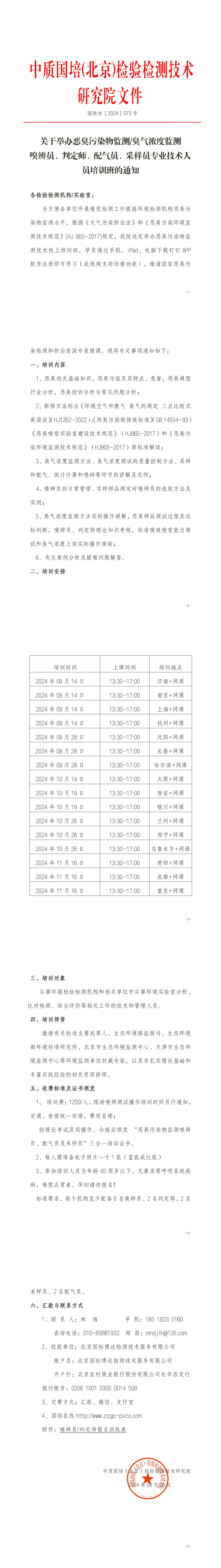 2024年 嗅辨员、判定师、采样员、配气员培训班_00.png