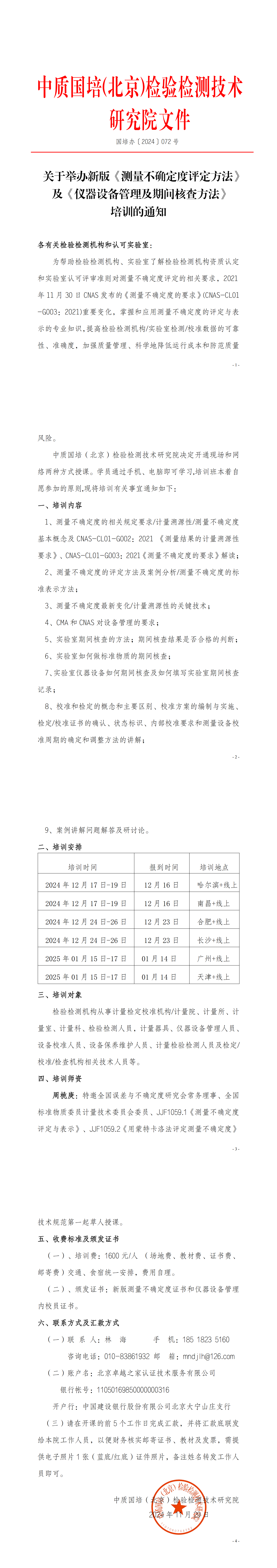 2024年测量不确定度及仪器设备管理方法班(2)_00.png